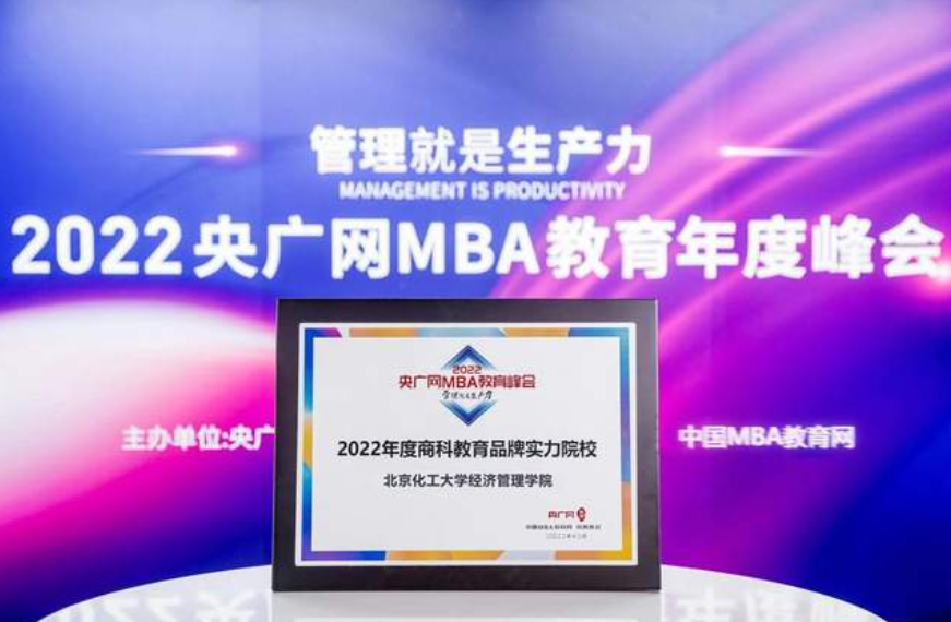 喜讯丨北京化工大学经济管理学院荣获2022央广网MBA教育年度峰会“商科教育品牌实力院校”荣誉
