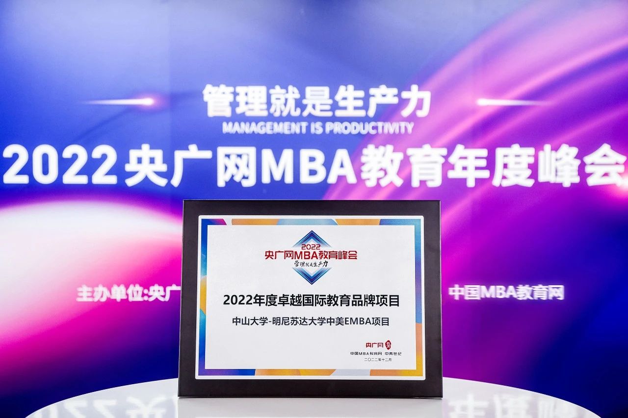 中山大学-明尼苏达大学中美EMBA(CHEMBA)项目荣获2022央广网MBA教育年度峰会“2022年度卓越国际教育品牌项目”