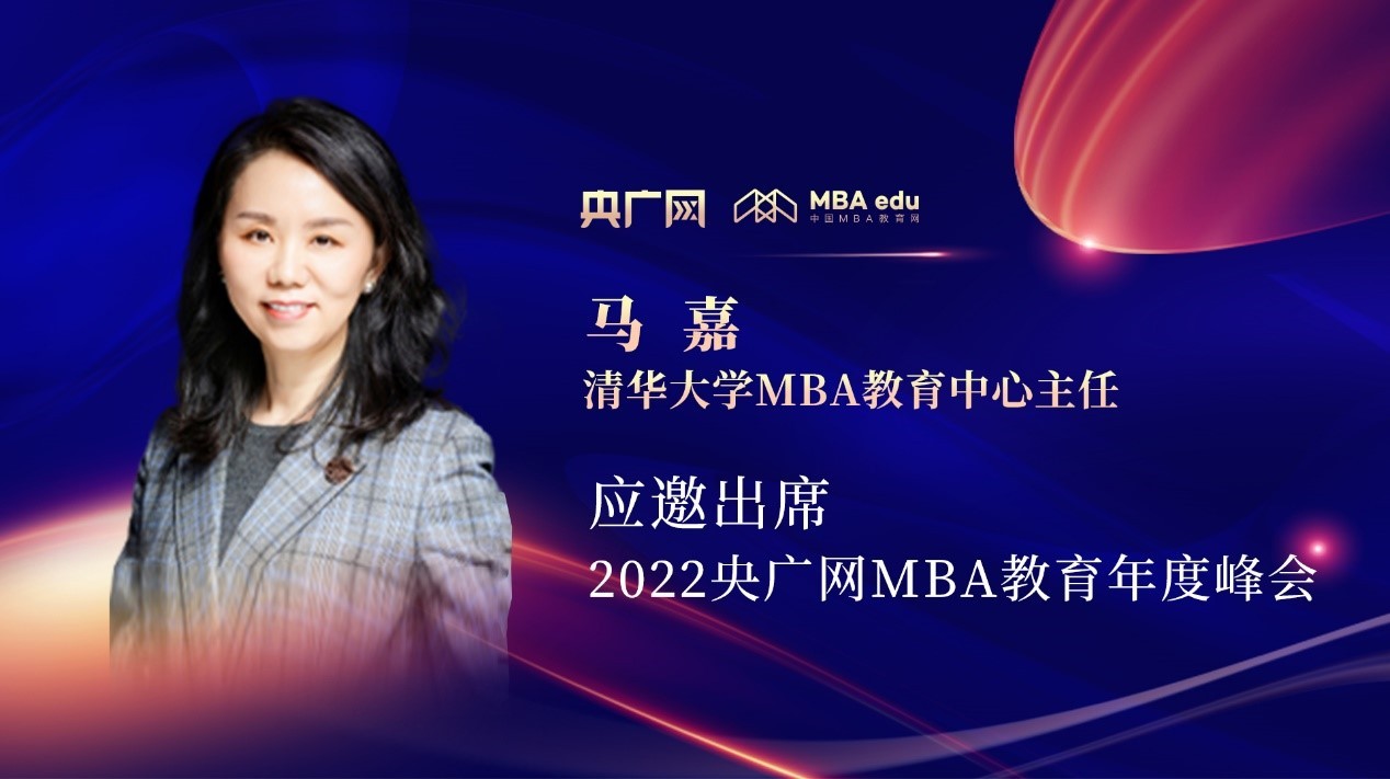清华经管学院MBA教育中心主任马嘉应邀出席“管理就是生产力暨2022央广网MBA年度峰会”