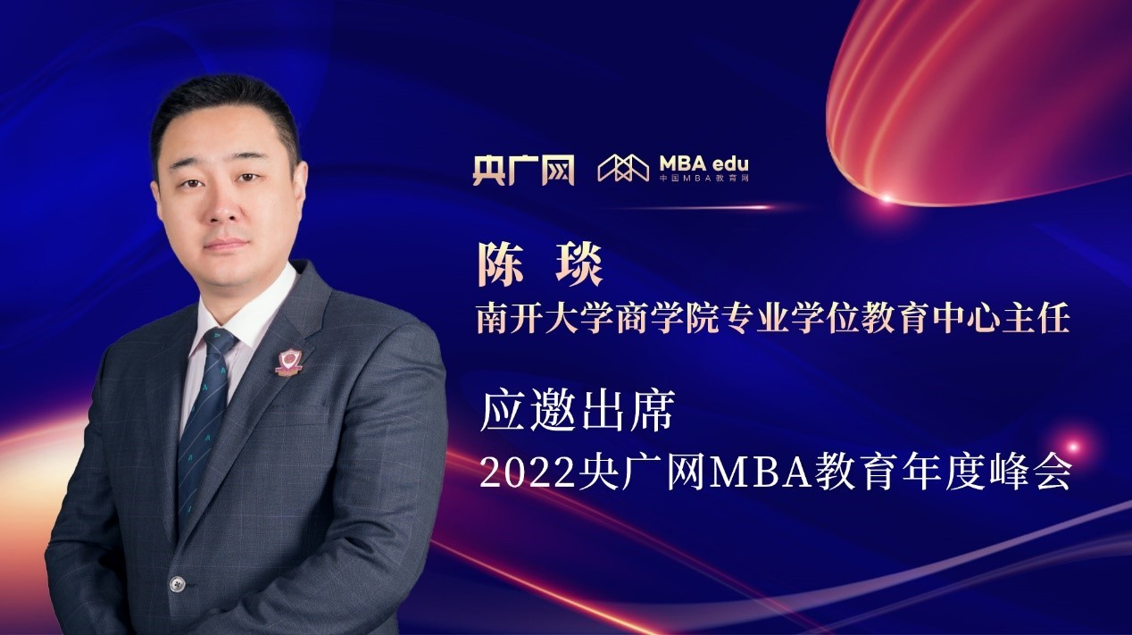 南开大学商学院专业学位教育中心主任陈琰应邀出席“管理就是生产力暨2022央广网MBA年度峰会”