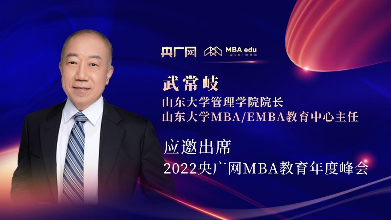 武常岐教授应邀出席“管理就是生产力暨2022央广网MBA年度峰会”