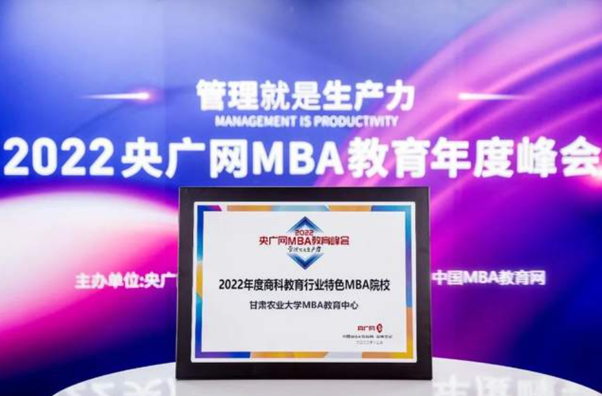 甘肃农业大学MBA丨中心荣获2022央广网MBA教育年度峰会多项荣誉