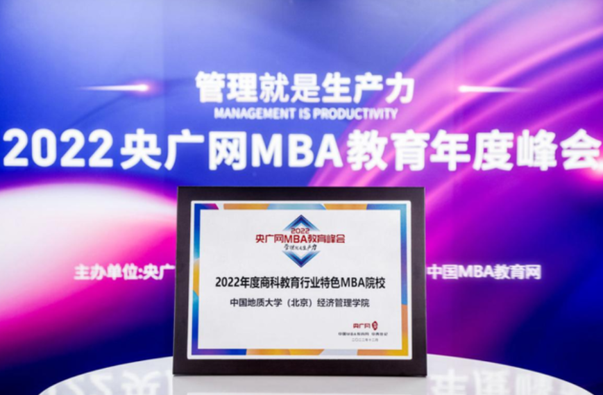 喜讯丨中国地质大学（北京）经济管理学院荣获2022央广网MBA教育年度峰会“商科教育行业特色MBA院校”奖项