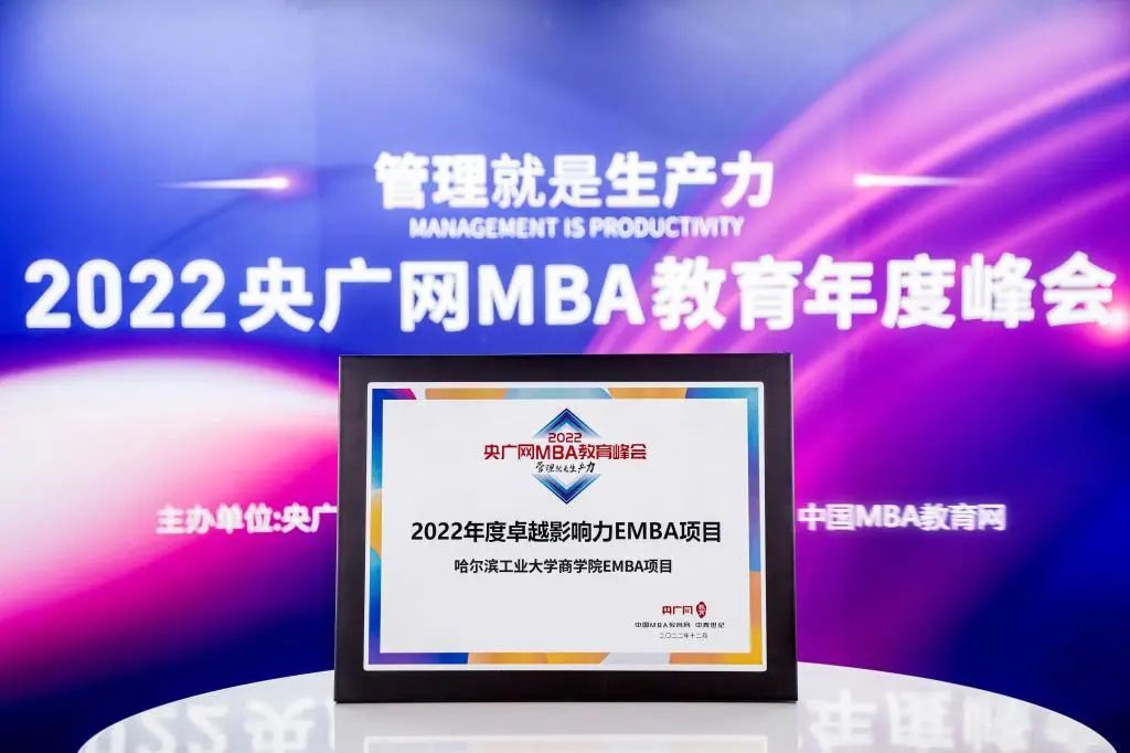 喜讯丨哈尔滨工业大学EMBA/MBA项目均获“2022年度卓越影响力”荣誉