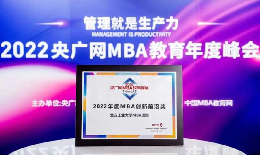  喜讯丨北方工业大学MBA项目荣获2022央广网MBA教育年度峰会MBA创新前沿奖