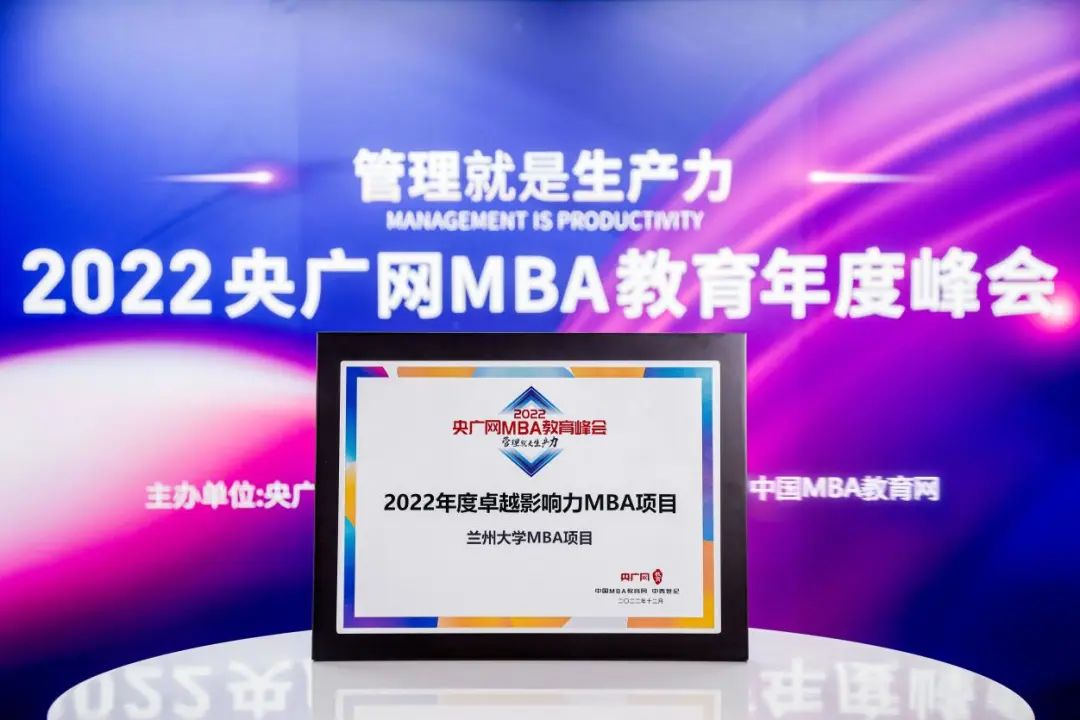 喜讯丨兰州大学管理学院荣获“2022年度卓越影响力MBA项目”
