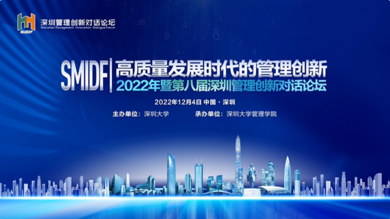 2022年暨第八届深圳管理创新对话论坛（SMIDF 2022）成功举办