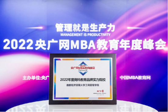 首都经济贸易大学工商管理学院荣获“商科教育品牌实力院校”荣誉