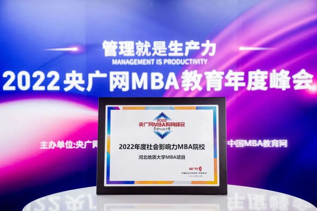 河北地质大学MBA项目荣获2022央广网MBA教育年度峰会“年度社会影响力MBA院校”奖项