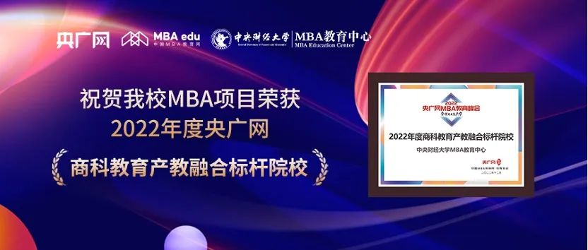 喜讯 | 中央财经大学商学院荣获2022央广网MBA教育年度峰会多项荣誉