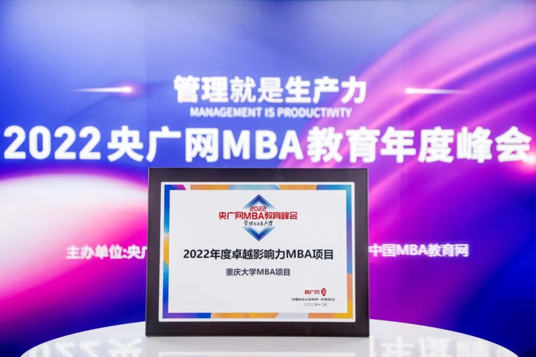 喜讯丨重庆大学MBA项目荣获央广网“2022年度卓越影响力MBA项目”奖项