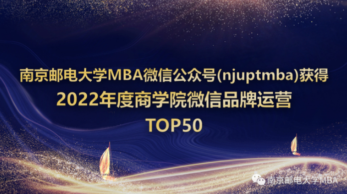 njuptmba获评“2022年度中国商学院MBA微信品牌热度TOP50”，发布“文章总数”指标入围TOP20 & 江苏省第一