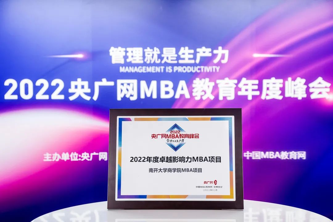 南开大学商学院MBA项目荣获“2022年度卓越影响力MBA项目”，白长虹院长荣获“2022年度商科教育领军人物”