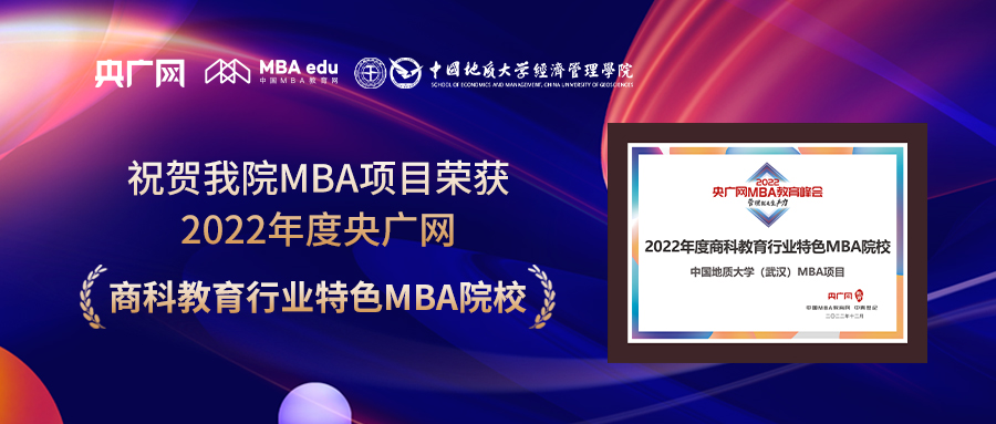 喜讯丨中国地质大学（武汉）荣获2022央广网MBA教育年度峰会“商科教育行业特色MBA院校”奖项