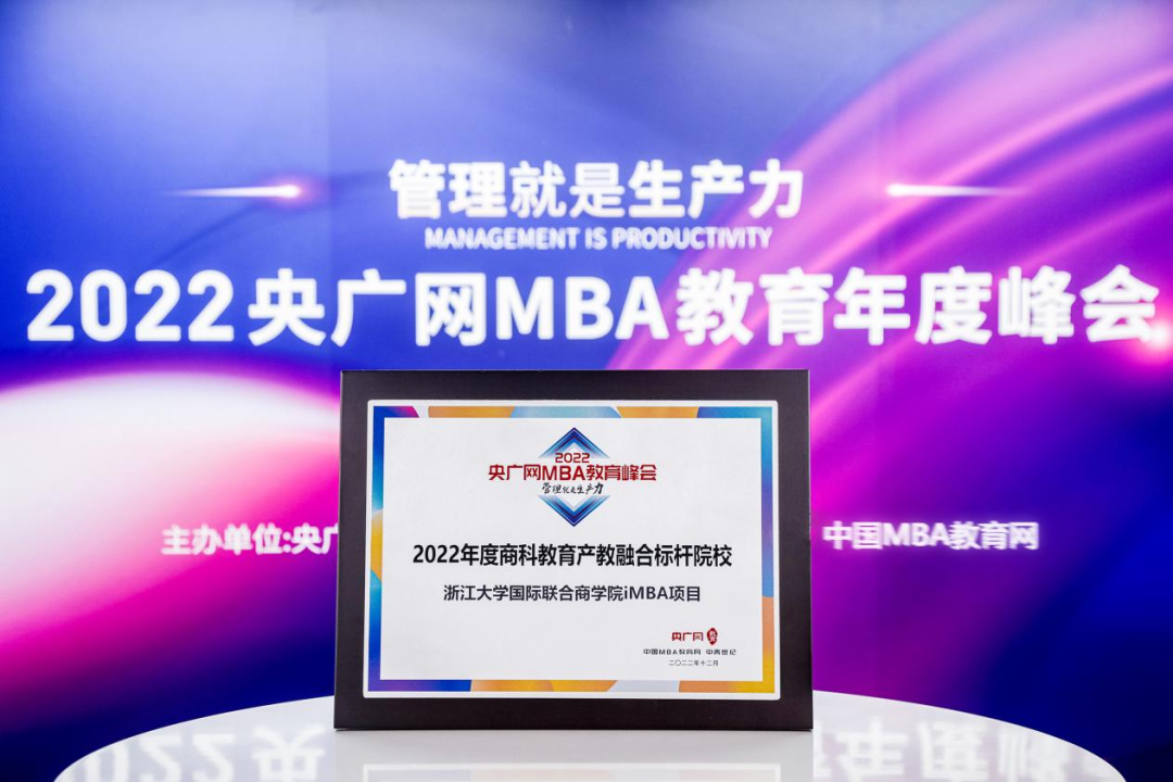 ZIBS iMBA荣获“商科教育产教融合标杆院校”荣誉 Award Received for iMBA Program