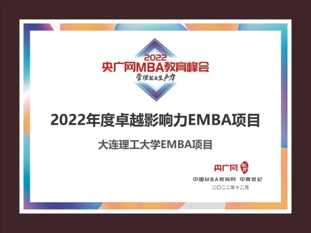 喜讯丨大连理工大学经济管理学院荣获央广网MBA教育峰会“2022年度卓越影响力EMBA项目”荣誉