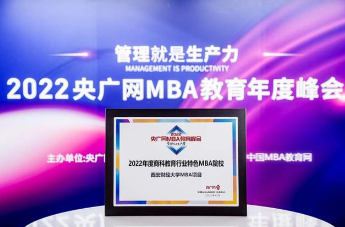 西安财经大学MBA项目荣获“2022年度商科教育行业特色MBA院校”荣誉