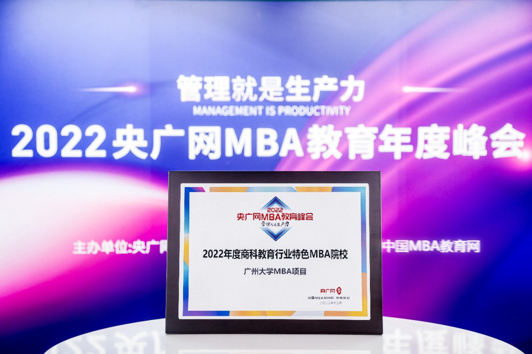 喜讯丨广州大学MBA项目荣获2022央广网MBA教育年度峰会“商科教育行业特色MBA院校”荣誉