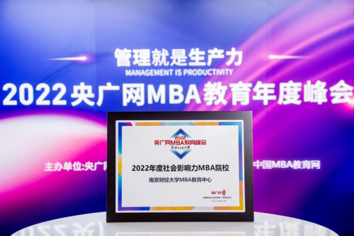 喜讯丨南京财经大学荣获“2022年度社会影响力MBA院校”、”商科教育行业特色MBA院校“多项荣誉