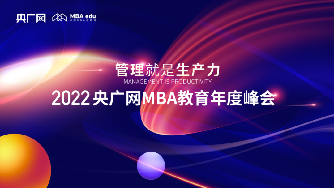 喜讯丨北京物资学院商学院荣获2022央广网 MBA教育年度峰会“2022年度社会影响力MBA院校”荣誉