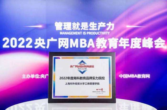 喜讯丨上海对外经贸大学工商管理学院荣获2022央广网MBA教育年度峰会“商科教育品牌实力院校”荣誉