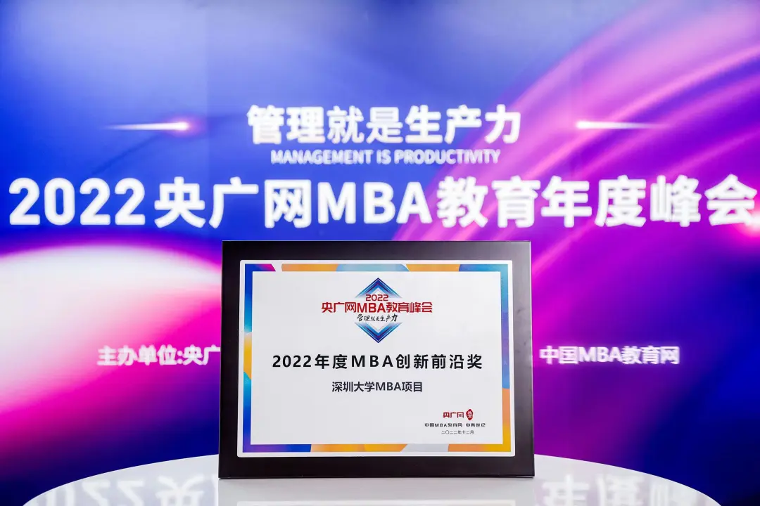深圳大学MBA荣获2022央广网MBA教育年度峰会MBA创新前沿奖