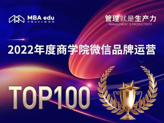 喜讯 | 2022年度中国商学院MBA微信品牌热度榜单发布，中南财经政法大学MBA微信品牌荣登劳模榜TOP20！