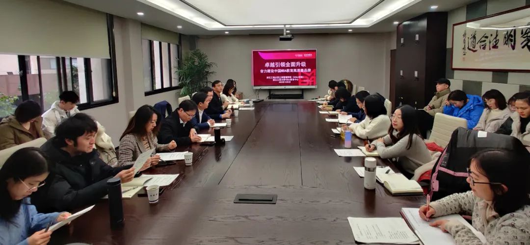 浙江工商大学工商管理学院（MBA学院）建设MBA教育高质量品牌