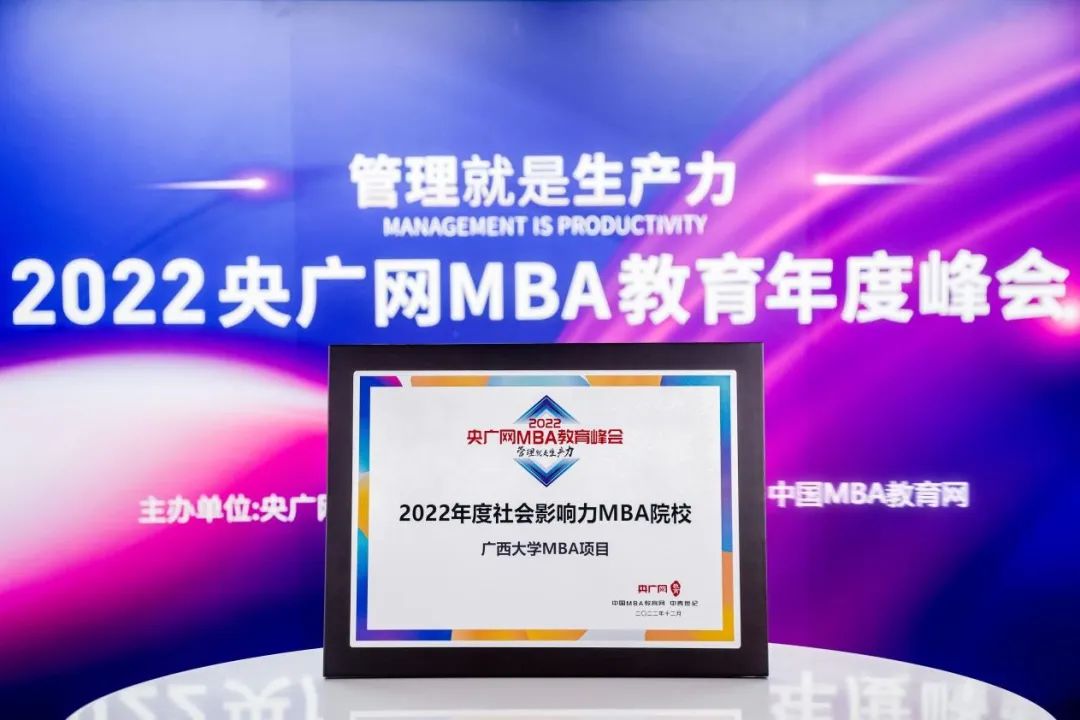 喜讯丨广西大学MBA项目荣获2022央广网MBA教育年度峰会多项荣誉