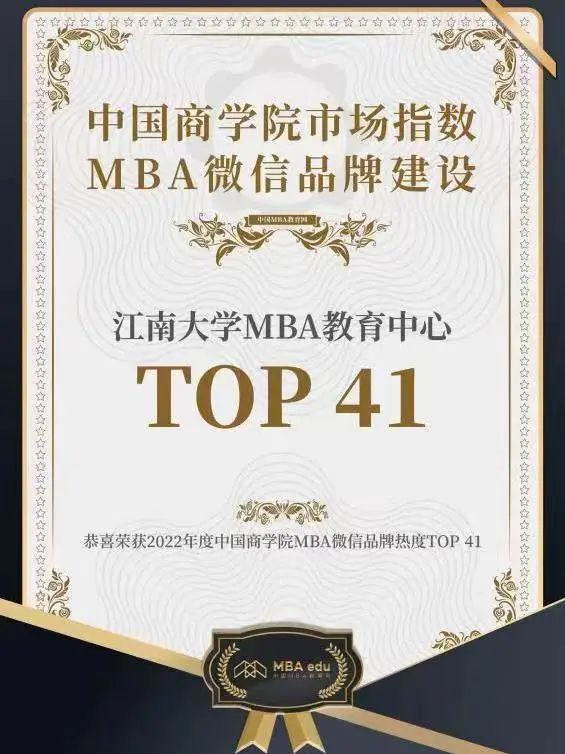 41位，JNU-MBA荣获“2022中国商学院MBA微信品牌热度榜单TOP100”