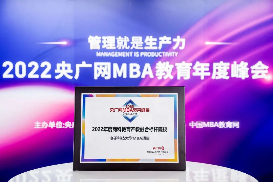 喜讯 | 电子科技大学MBA荣获2022央广网MBA教育年度峰会多项荣誉