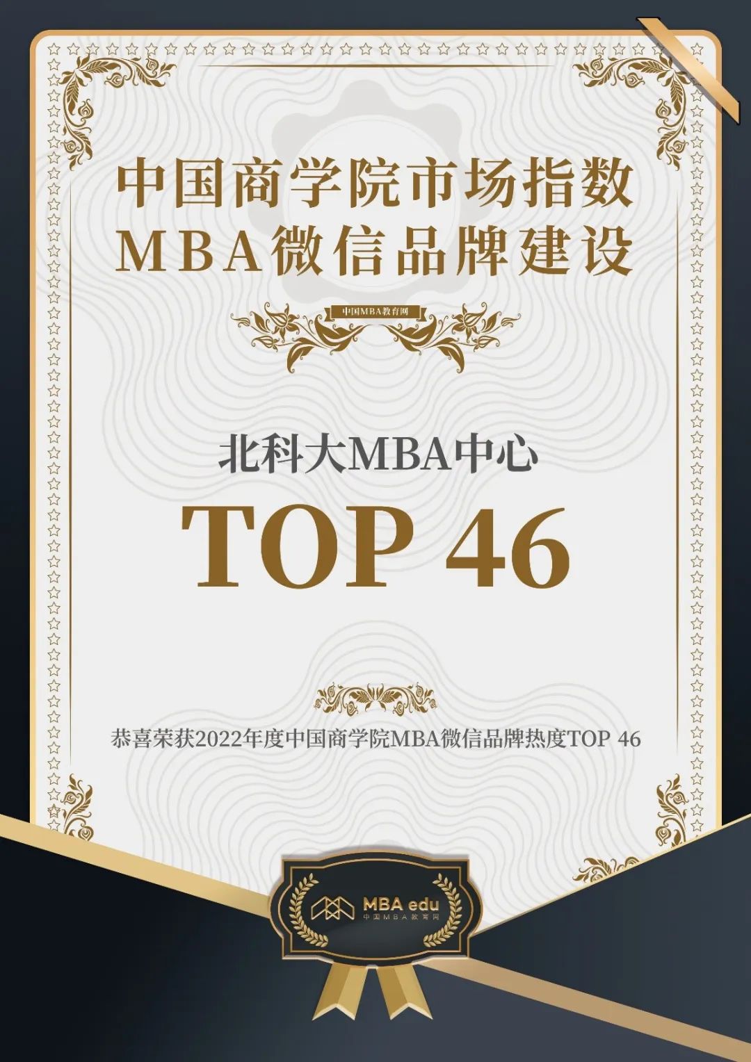 “北科大MBA中心”获评2022年度中国商学院MBA微信品牌榜单46位