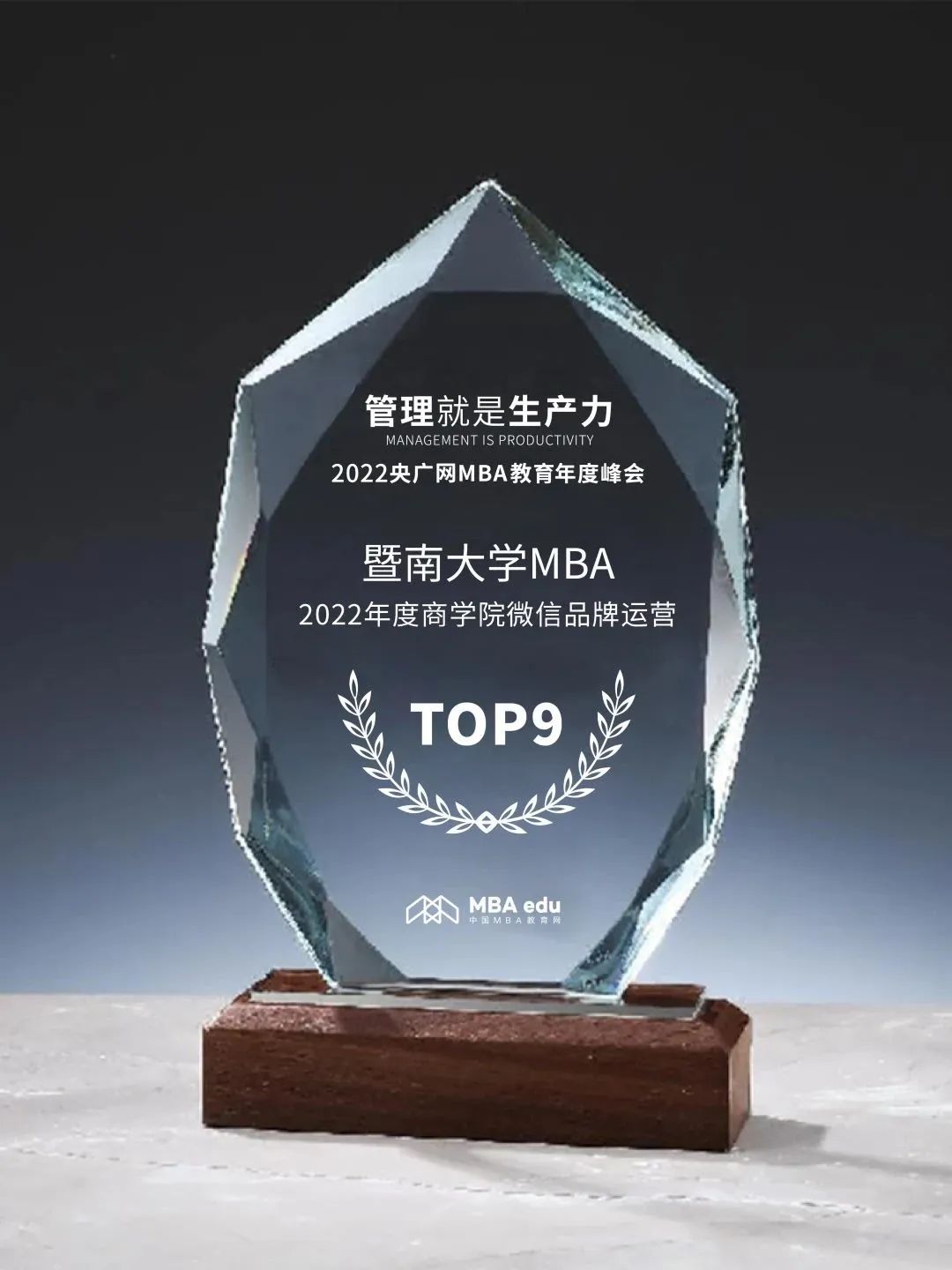 广东省第一，全国前十 | 暨南大学MBA荣获2022年度中国商学院MBA微信品牌热度排行榜第9名！