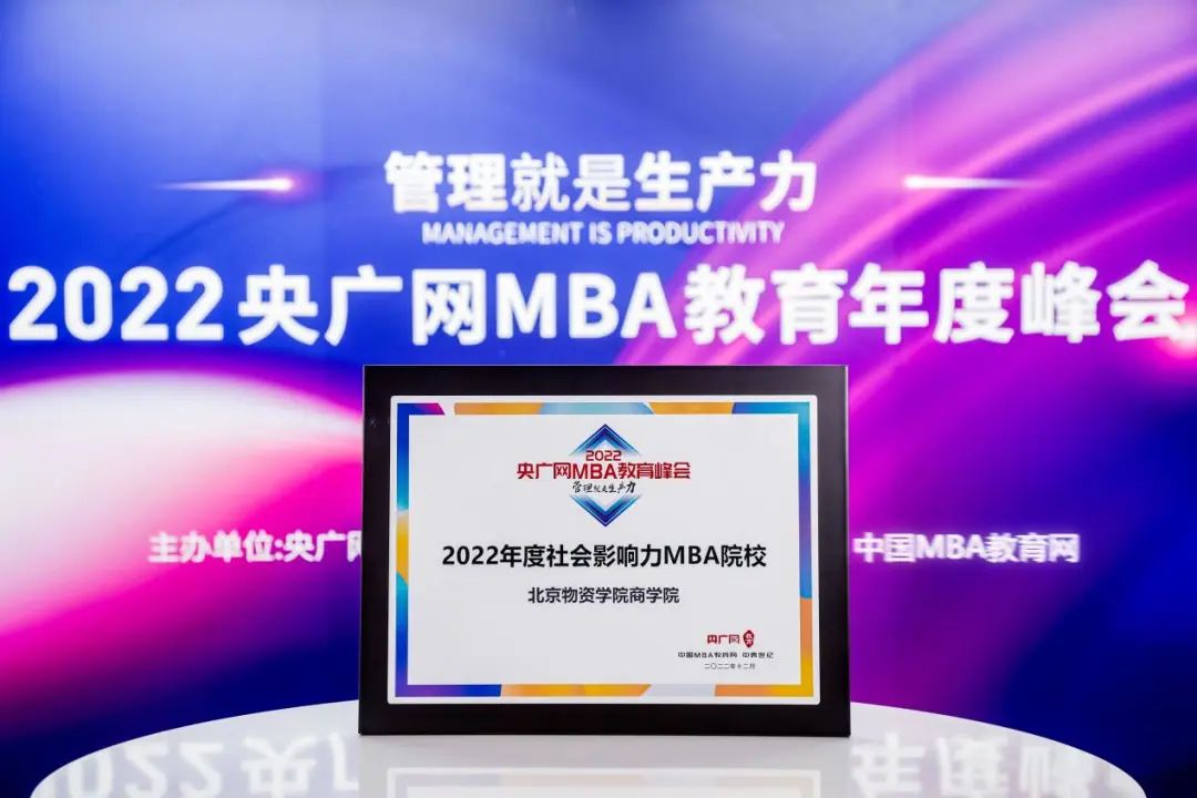 喜讯丨北京物资学院商学院荣获2022央广网 MBA教育年度峰会“2022年度社会影响力MBA院校”荣誉