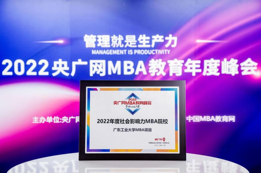 喜讯丨广东工业大学管理学院荣获2022央广网MBA教育年度峰会两项荣誉