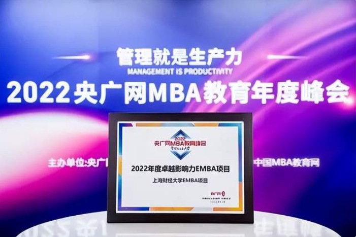 商科教育领军人物！全国商学院微信品牌运营TOP1！卓越影响力EMBA！上海财经大学商学院荣获多项荣誉【收获季系列二】