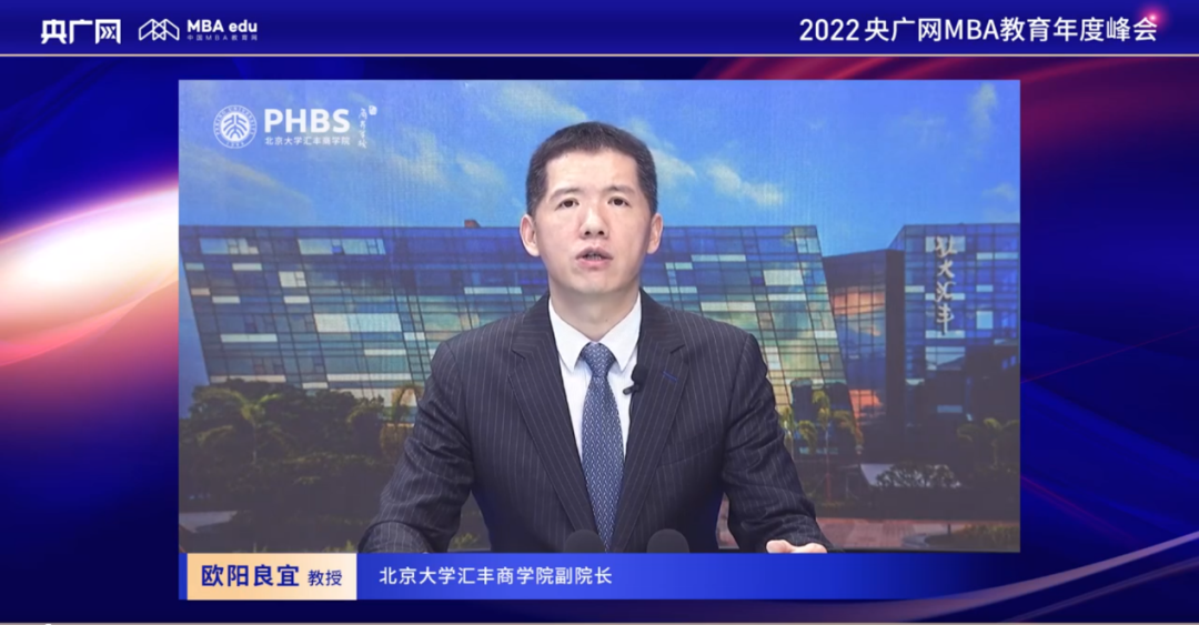 北大汇丰MBA欧阳良宜教授：企业发展与商学人才培养