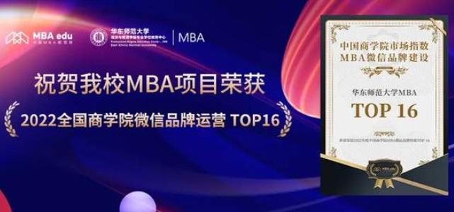 华东师大MBA荣获2022全国商学院微信品牌运营TOP16