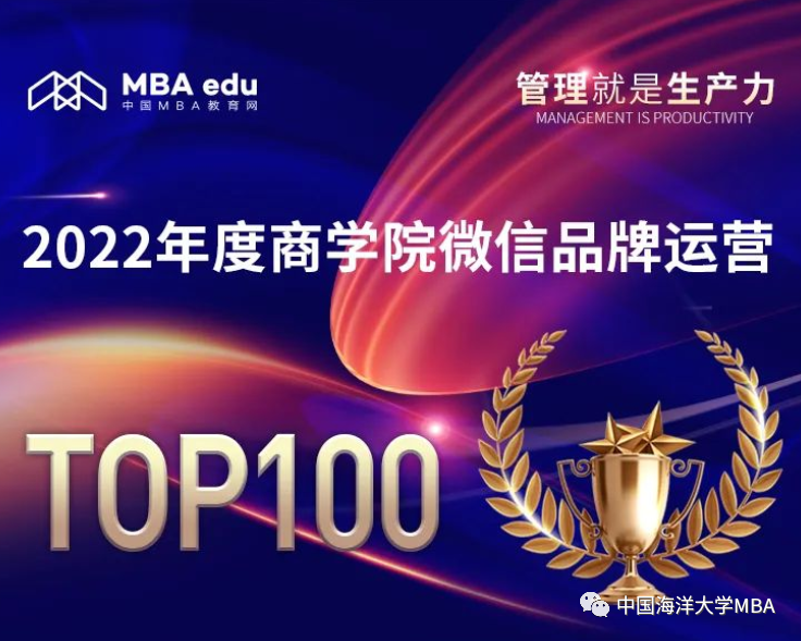 获2022年度中国商学院MBA微信品牌热度TOP100！细数海大MBA这一年......