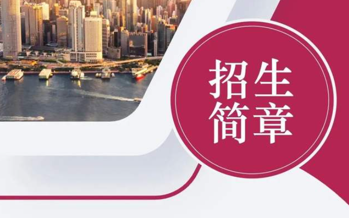 「招生简章」香港城市大学EMBA（中文）课程2023级全球招生进行中