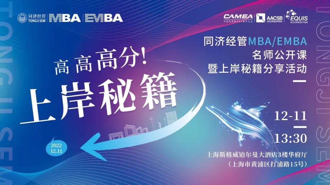 联考倒计时！12月11日同济MBA/EMBA考研上岸秘籍大公开
