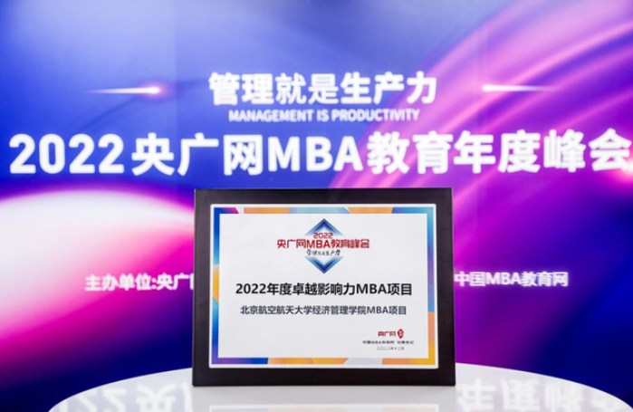北航MBA荣获2022央广网MBA教育年度峰会“卓越影响力MBA”等两项荣誉