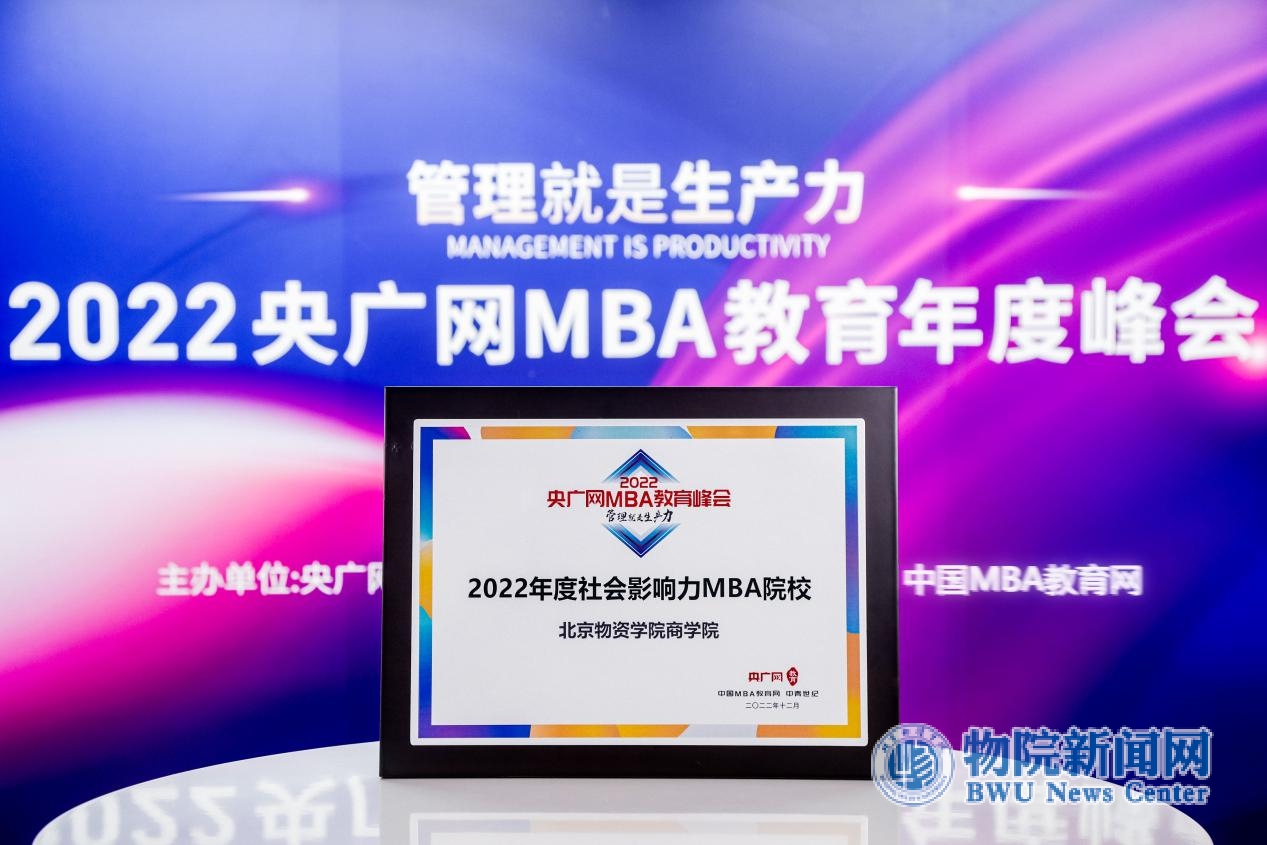 北京物资学院商学院获2022央广网MBA教育年度峰会“2022年度社会影响力MBA院校”荣誉