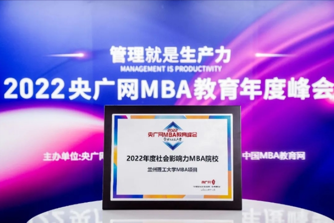 喜讯丨兰州理工大学MBA项目荣获2022央广网MBA教育年度峰会多项荣誉