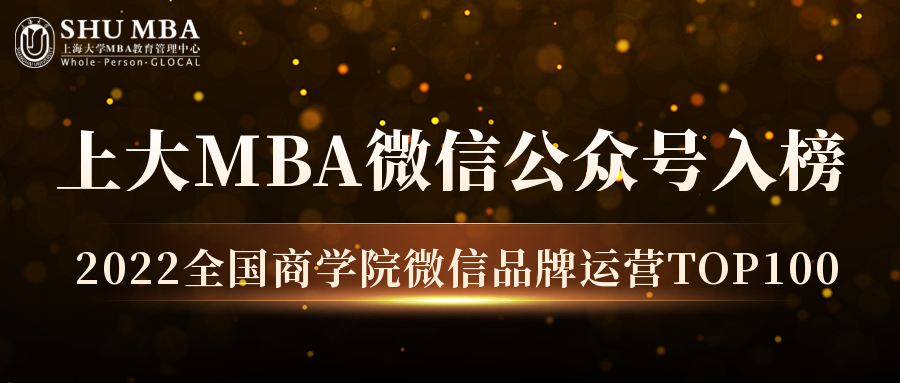 上大MBA微信公众号入榜“2022全国商学院微信品牌运营TOP100”