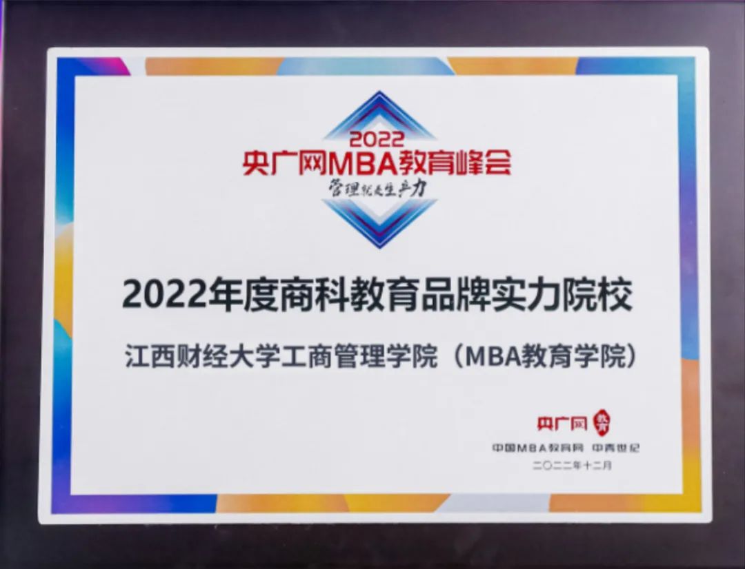 江西财经大学工商管理学院（MBA教育学院）荣获2022央广网MBA教育年度峰会多项荣誉