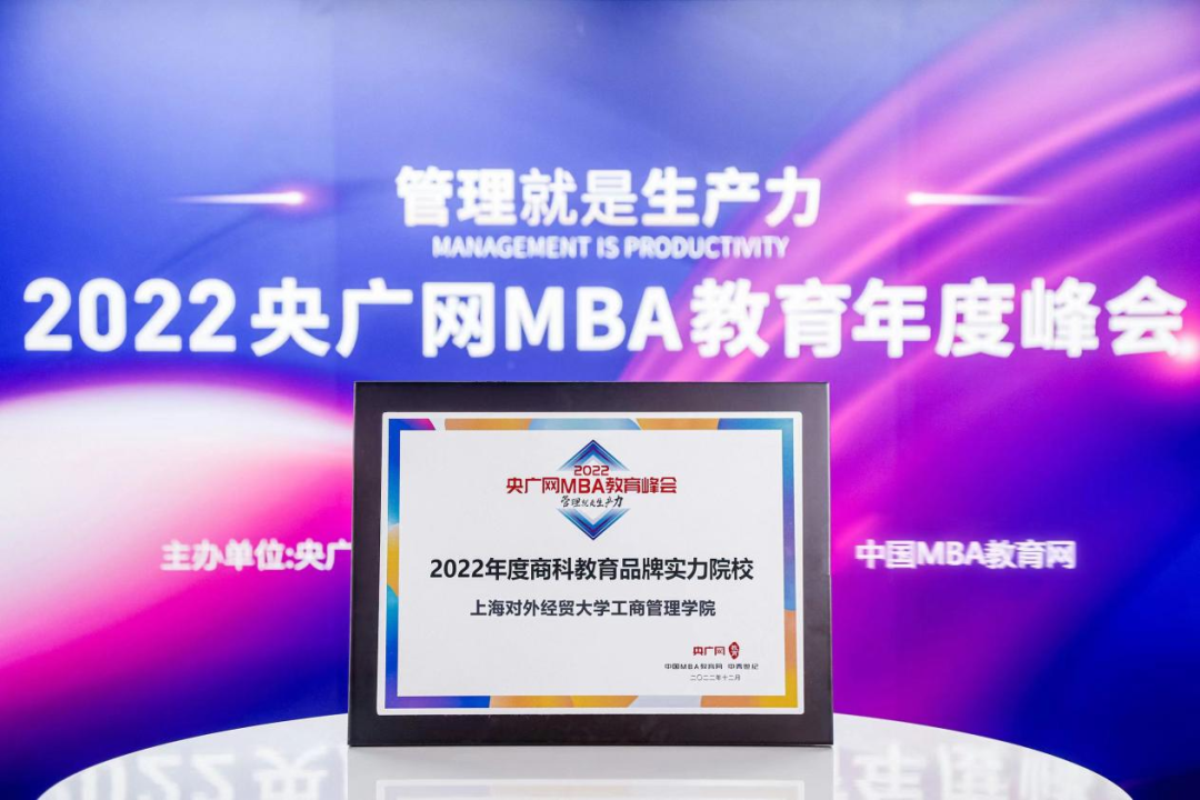 上海对外经贸大学工商管理学院荣获2022央广网MBA教育年度峰会“商科教育品牌实力院校”荣誉