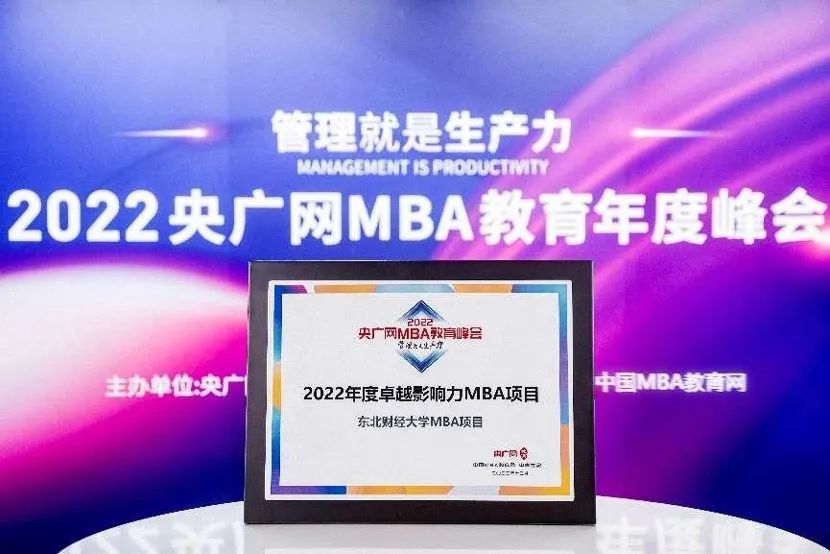东北财经大学工商管理学院MBA项目荣获央广网“2022年度卓越影响力MBA项目”