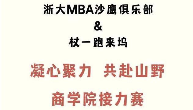 ​亚星计划｜凝合聚力，奔赴山野——商学院精英接力赛