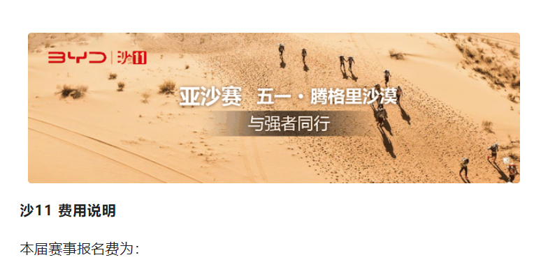 沙11丨比亚迪杯第十一届亚太地区商学院沙漠挑战赛费用说明（2023）